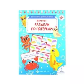 Квинтет: раздели по пятеркам