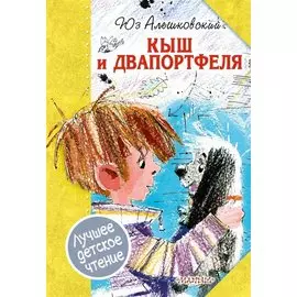 Кыш и Двапортфеля