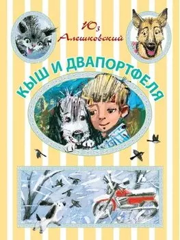 Кыш и Двапортфеля