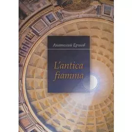 L'antica fiamma / Древний огонь