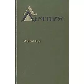Л. Деметриус. Избранное