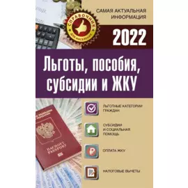 Льготы, пособия, субсидии и ЖКУ на 2022 год