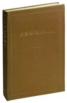 Л.И. Брежнев. Страницы жизни - страницы эпохи
