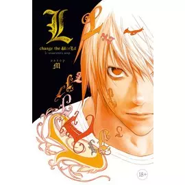 L: Изменить мир. (Death Note: L Change the WorLd). Ранобэ