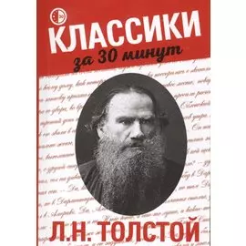 Л.Н. Толстой