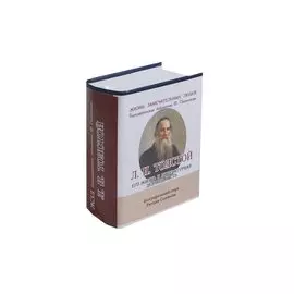 Л. Н. Толстой, Его жизнь и литературная деятельность