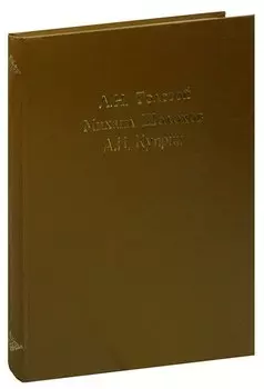 Л.Н. Толстой. Михаил Шолохов. А.И. Куприн. Произведения для детей. Конволют