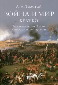 Л.Н. Толстой. Война и мир. Кратко: биография автора, роман, крылатые фразы и цитаты