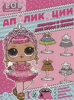 L.O.L. surprise. Книжка-аппликация