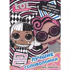L.O.L. Surprise. Лучшие головоломки для девочек. Собери свою коллекцию куколок L.O.L. (с наклейками)