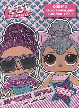 L.O.L. Surprise. Лучшие игры для девочек. Собери свою коллекцию куколок L.O.L. (с наклейками)