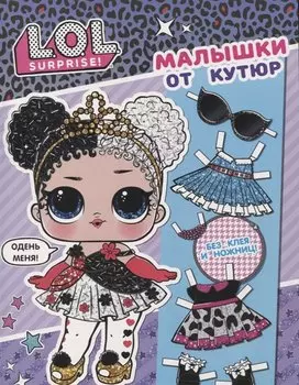 L.O.L. Surprise. Малышки от кутюр (одень куколку)