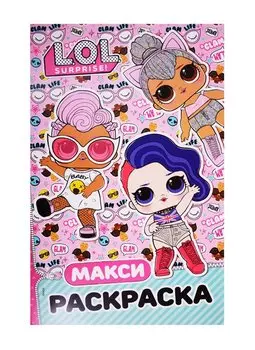 L.O.L. Surprise. Макси раскраска. Бунтарки