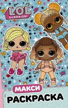 L.O.L. Surprise. Макси раскраска. Модницы