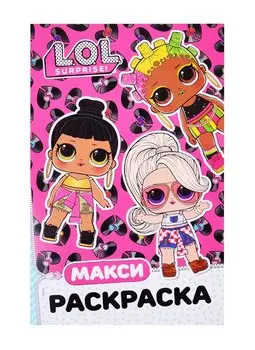 L.O.L. Surprise. Макси раскраска. Очаровашки