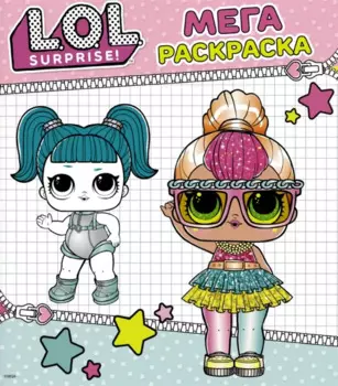 L.O.L. Surprise. Мегараскраска