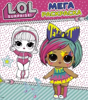 L.O.L. Surprise. Мегараскраска