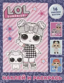 L.O.L. Surprise. Наклей и раскрась (фиолетовая) (с наклейками)