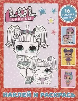 L.O.L. Surprise. Наклей и раскрась (красная) (с наклейками)