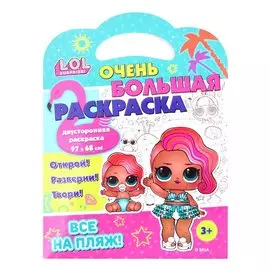L.O.L. SURPRISE! Очень большая раскраска. Все на пляж!