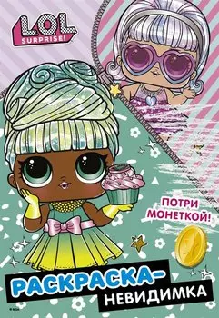 Раскраска-невидимка (Гламур)