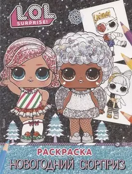 L.O.L. Surprise! Раскраска. Новогодний сюрприз