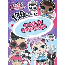 L.O.L. Surprise! Вместе навсегда. 130 наклеек