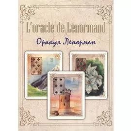 L oracle de Lenormand. Оракул Ленорман (36 карт + книга)