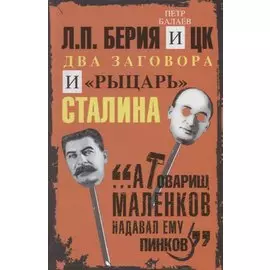 Л.П.Берия и ЦК. Два заговора и "рыцарь" Сталина