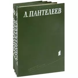 Л. Пантелеев. Собрание сочинений в 4 томах (комплект)