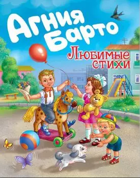 Агния Барто. Любимые стихи