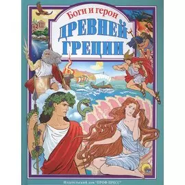 Л.С. БОГИ И ГЕРОИ ДРЕВНЕЙ ГРЕЦИИ 144с.