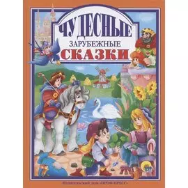 Чудесные зарубежные сказки