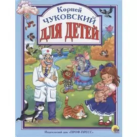 Л.С. Чуковский. Для детей