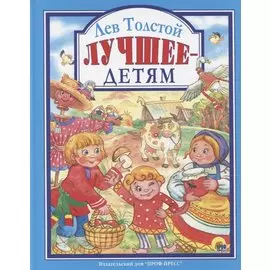 Л.С. ЛЕВ ТОЛСТОЙ. ЛУЧШЕЕ - ДЕТЯМ