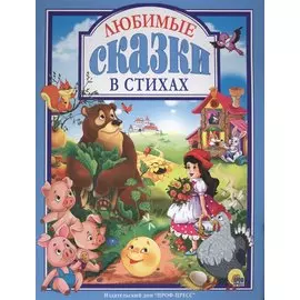 Любимые сказки в стихах (ЛюбСкМал) Дюжикова