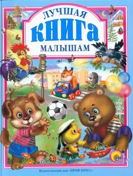 Л.С. ЛУЧШАЯ КНИГА МАЛЫШАМ