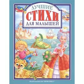 Лучшие стихи для малышей (илл. Ковалева) (ЛюбСкМал)
