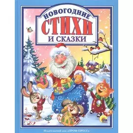 Новогодние стихи и сказки