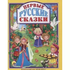 Первые русские сказки