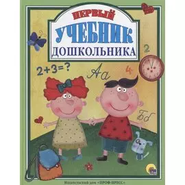 Л.С. ПЕРВЫЙ УЧЕБНИК ДОШКОЛЬНИКА 128с.