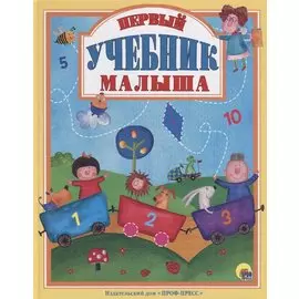 Л.С. ПЕРВЫЙ УЧЕБНИК МАЛЫША 128с.