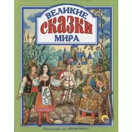 Л.С. ВЕЛИКИЕ СКАЗКИ МИРА