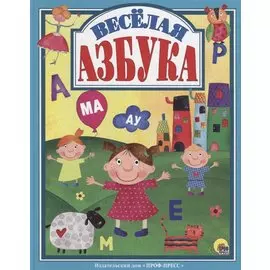 Л.С. ВЕСЁЛАЯ АЗБУКА 128с.