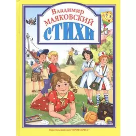 Л.С. ВЛАДИМИР МАЯКОВСКИЙ. СТИХИ 128с.