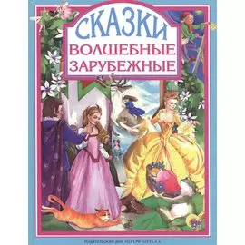 Волшебные зарубежные сказки