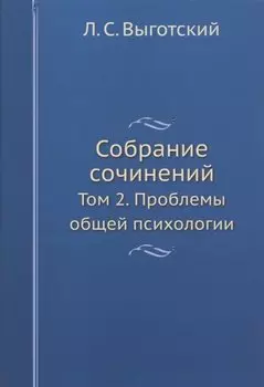 Л.С. Выготский. Собрание сочинений. Том 2. Проблемы общей психологии