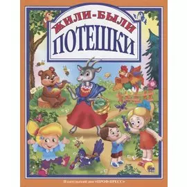 Л.С. ЖИЛИ-БЫЛИ ПОТЕШКИ 96с.