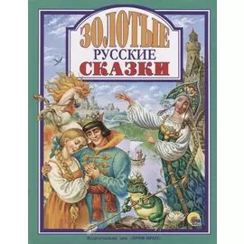 Золотые русские сказки