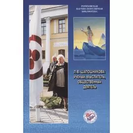 Л.В. Шапошникова: ученый, мыслитель, общественный деятель. К 90-летию со дня рождения